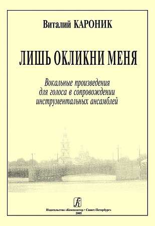 Лишь окликни меня. Вокальные произведения для голоса в сопровождении инстр. ансамблей.