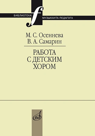 Работа с детским хором: Учебное пособие