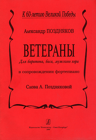 Ветераны. Для баритона, баса, мужского хора.