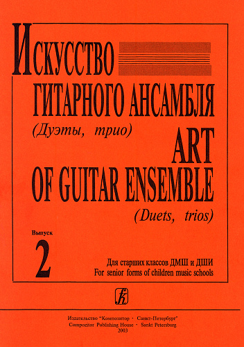 Искусство гитарного ансамбля. Дуэты, трио. Выпуск 2. Для старших классов ДМШ и ДШИ.
