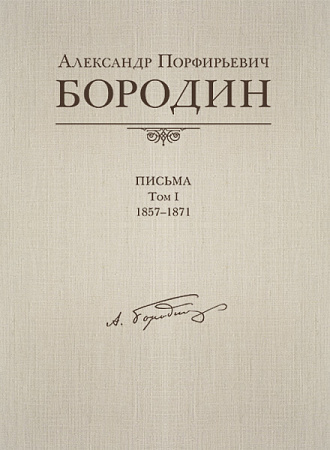 Письма, 1857-1871. Том 1