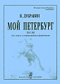 Мой Петербург. Для голоса и фортепиано.