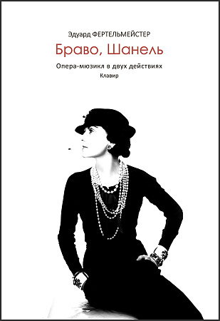 Браво, Шанель. Опера-мюзикл в двух действиях. Клавир.