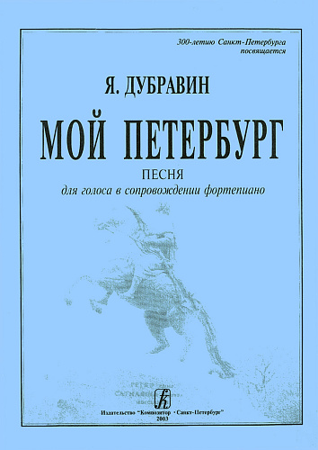 Мой Петербург. Для голоса и фортепиано.