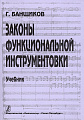 Законы функциональной инструментовки. Учебник.