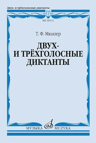 Т. Мюллер. Двух- и трехголосные диктанты