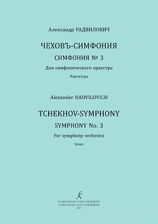 Чеховъ-симфония. Симфония № 3 для симфонического оркестра. Партитура.