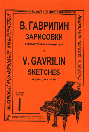 Зарисовки. Тетр.1. Для фортепиано в четыре руки.