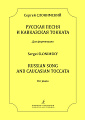Русская песня и Кавказская токката. Для фортепиано.