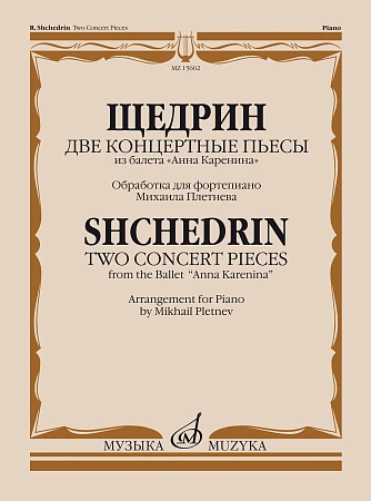 Две концертные пьесы из балета "Анна Каренина". Обработка для фортепиано Михаила Плетнева