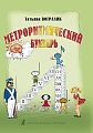 Метроритмический букварь.