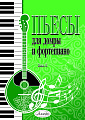 Пьесы для домры и фортепиано. Выпуск 3.