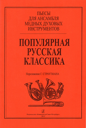 Популярная русская классика. Пьесы для ансамбля медных духовых инструментов. Переложение Г. Страутмана. Партитура и партии.