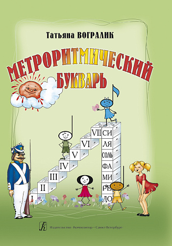 Метроритмический букварь.