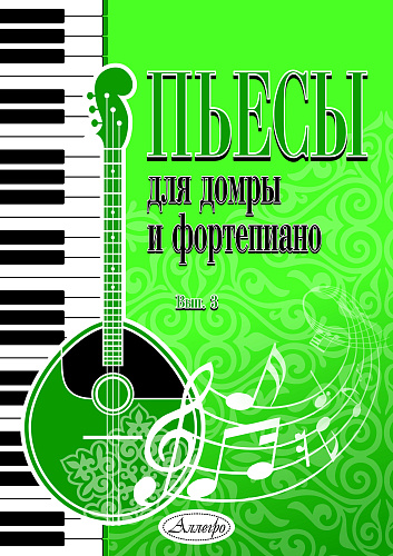 Пьесы для домры и фортепиано. Выпуск 3.