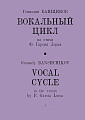 Вокальный цикл на стихи Ф.Гарсии Лорки для сопрано и фортепиано.