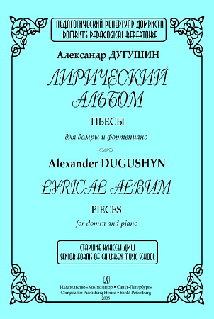 Лирический альбом. Пьесы для домры и фортепиано.