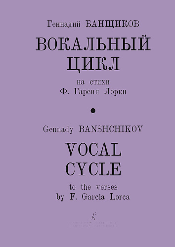 Вокальный цикл на стихи Ф.Гарсии Лорки для сопрано и фортепиано.