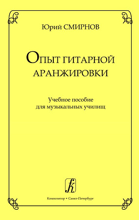 Опыт гитарной аранжировки. Учебное пособие для музыкальных училищ.