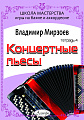 Концертные пьесы для баяна и аккордеона. Для учащихся музыкальных школ