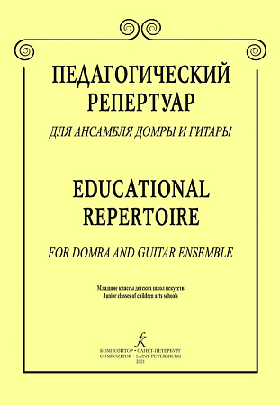 Педагогический репертуар для ансамбля домры и гитары. Младшие классы детских музыкальных школ и детских школ искусств
