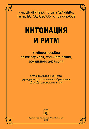 Интонация и ритм. Учебное пособие по классу хора, сольного пения, вокального ансамбля.