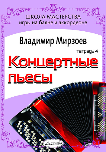 Концертные пьесы для баяна и аккордеона. Для учащихся музыкальных школ