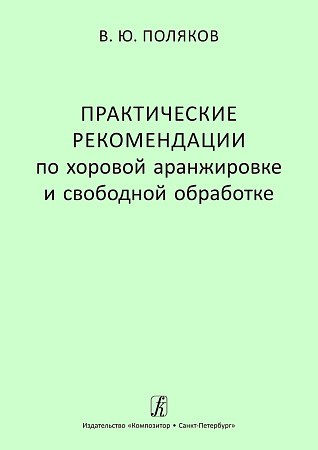Практические рекомендации по хоровой аранжировке и свободной обработке. Учебное  пособие для средних и высших музыкальных учебных заведений.