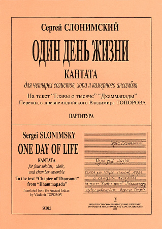 Один день жизни. Кантата. Для четырех солистов, хора и камерного ансамбля. На текст «Главы о тысяче» «Дхаммапады». Перевод с древне индийского Владимира Топорова. Партитура.