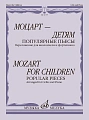 Моцарт — детям. Популярные пьесы. Переложение для виолончели и фортепиано. Челкаускас Ю.