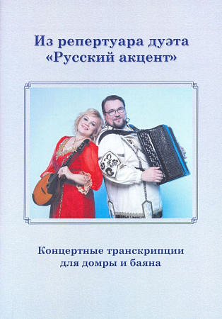 Из репертуара дуэта "Русский акцент". Концертные транскрипции для домры и баяна.