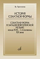 История сонатной формы. Сонатная форма в западноевропейской музыке конца XVIII - 1-й половины XIX века.