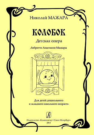 Мажара. Колобок. Детская опера.