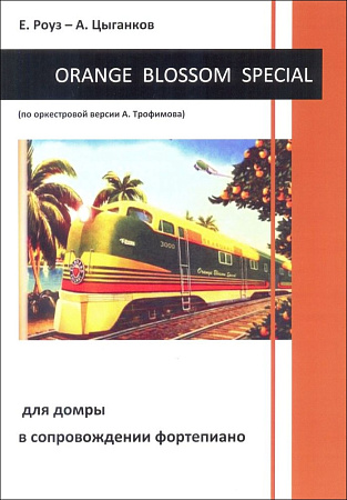 Orange Blossom Special. для домры в сопровождении фортепиано