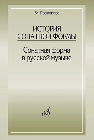 История сонатной формы. Сонатная форма в русской музыке.