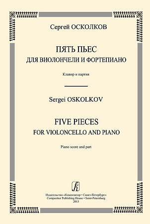 Пять пьес для виолончели и фортепиано. Клавир и партия.
