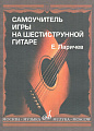 Самоучитель игры на шестиструнной гитаре. Ларичев Е.