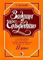 Задания по сольфеджио. 2 класс.