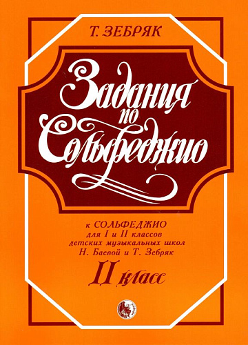 Задания по сольфеджио. 2 класс.