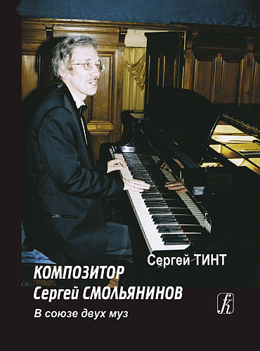 Композитор Сергей Смольянинов. В союзе двух муз.