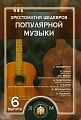 Хрестоматия шедевров популярной музыки для гитары. Выпуск 6.