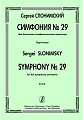 Симфония № 29 для большого симфонического оркестра. Партитура.