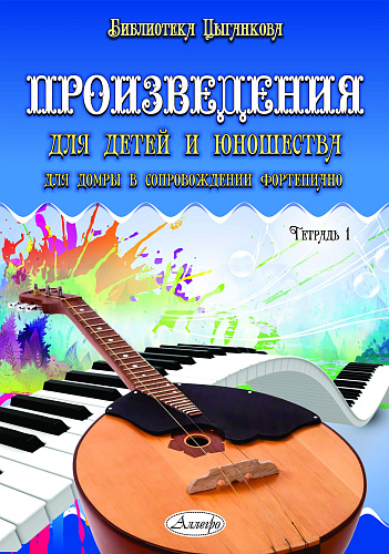 Произведения для детей и юношества для домры в сопровождении фортепиано. Тетрадь 1