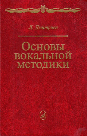 Основы вокальной методики.