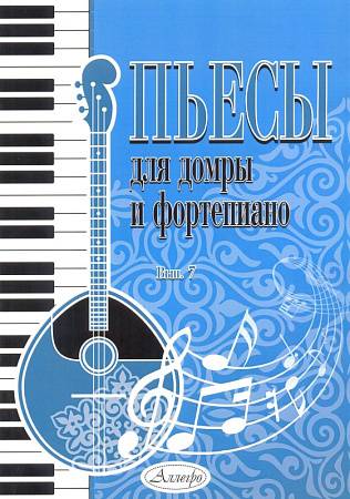 Пьесы для домры и фортепиано. Выпуск 7.