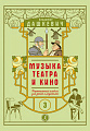 Музыка театра и кино. Фортепианный альбом. Тетрадь 3