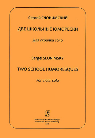 Две школьные юморески. Для скрипки соло