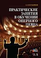 Практические занятия в обучении оперного певца. (+DVD).