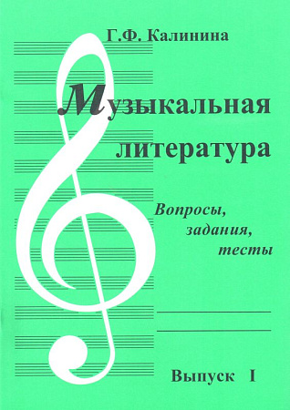 Музыкальная литература. Выпуск 1. Вопросы, задания, тесты.