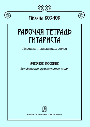 Рабочая тетрадь гитариста. Техника исполнения гамм. Учебн. пособие для ДМШ.